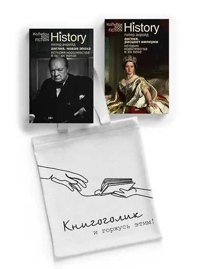История Англии с Питером Акройдом. Сборный комплект из 2-х книг с шоппером - фото 1