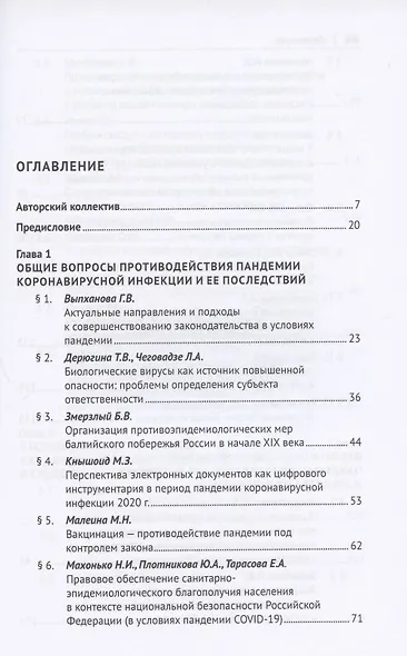 Право и противодействие пандемии: возможности и перспективы. Монография - фото 2