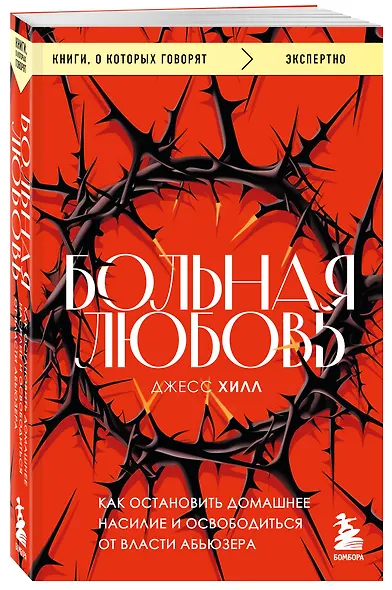 Больная любовь. Как остановить домашнее насилие и освободиться от власти абьюзера - фото 3