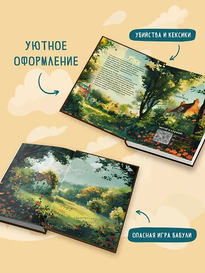 Комплект из 2 книг: Уютные детективы: Убийства и кексики. Опасная игра бабули - фото 6