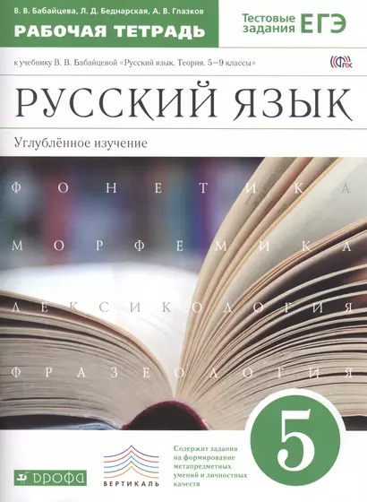 Русский язык 5 кл. Углубл. изуч. Р/т (к уч. Бабайцевой) (+2 изд) (мВертикаль) (мТестЗ ЕГЭ) Бабайцева (ФГОС) - фото 1