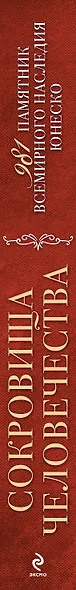 Сокровища человечества. 981 памятник Всемирного наследия Юнеско 2-е издание - фото 4