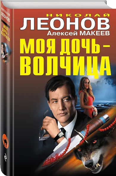 Моя дочь-волчица - фото 3