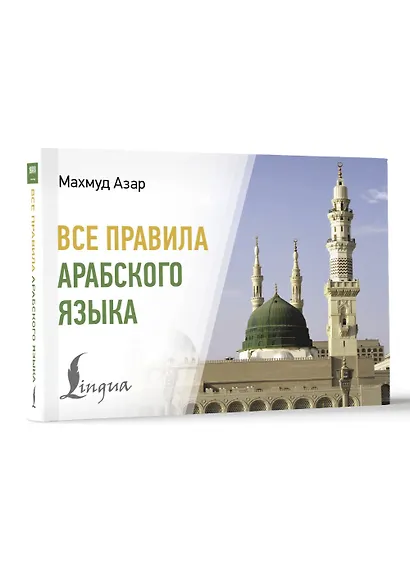 Все правила арабского языка - фото 3