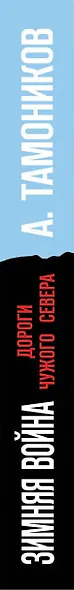 Зимняя война. Дороги чужого севера - фото 5