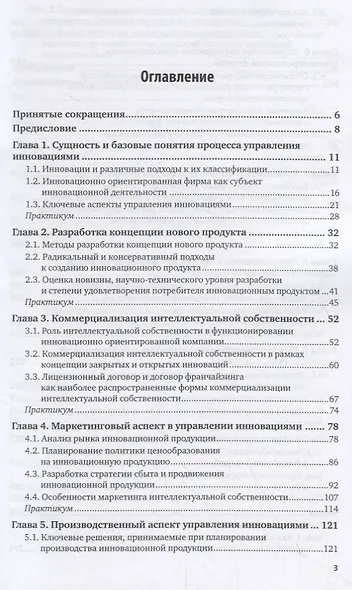 Управление инновациями. Учебник и практикум для бакалавриата и магистратуры - фото 2