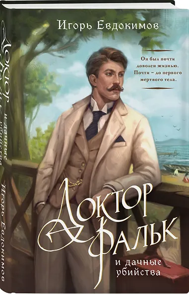 Комплект из 2-х книг. Тайный архив Корсакова. Оккультный детектив + Доктор Фальк и дачные убийства - фото 5
