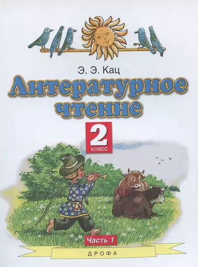 Литературное чтение. 2 класс. Учебное пособие. В двух частях. Часть 1 - фото 1