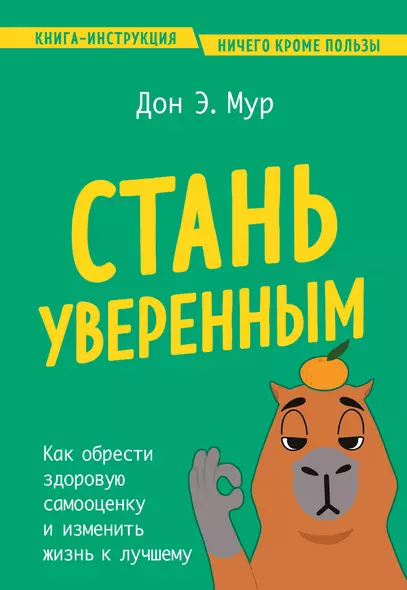 Стань уверенным. Как обрести здоровую самооценку и изменить жизнь к лучшему - фото 1