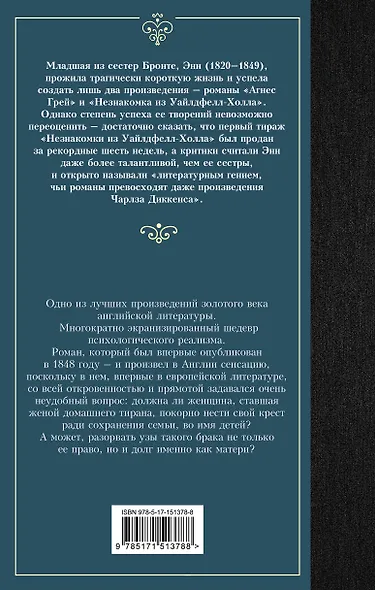 Незнакомка из Уайлдфелл-Холла - фото 2