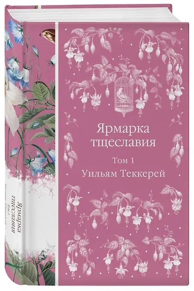 Ярмарка тщеславия. Том 1 - фото 3