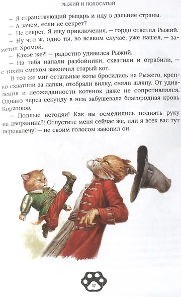Рыжий и Полосатый - фото 5