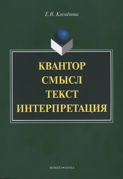 Квантор. Смысл. Текст. Интерпретация. Монография - фото 1