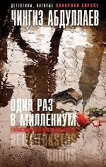 Один раз в миллениум - фото 1