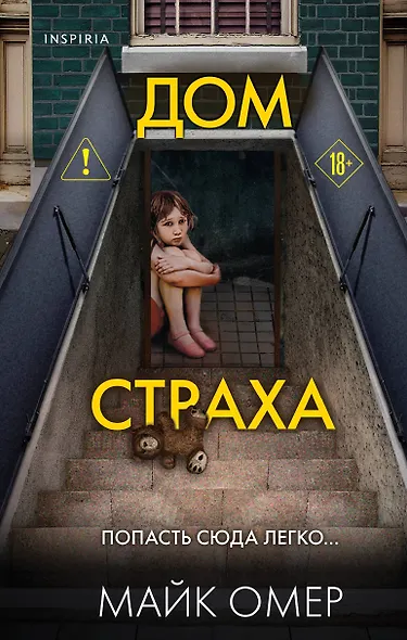 Дом страха - фото 1