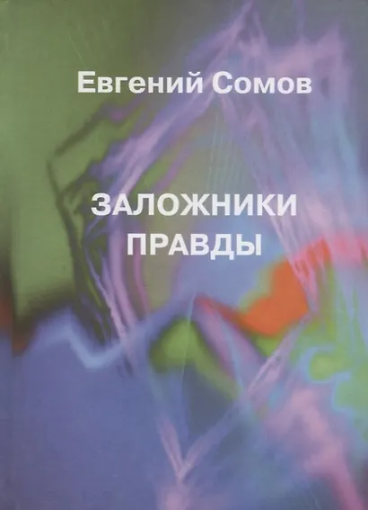 Заложники правды - фото 1