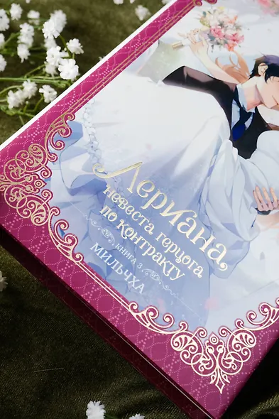 Лериана, невеста герцога по контракту. Книга 3 (Невеста герцога по контракту / Why Raeliana Ended Up at the Duke's Mansion). Новелла - фото 7