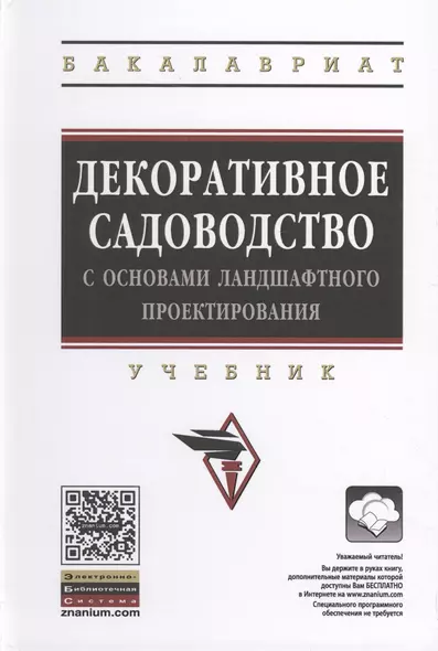 Декоративное садоводство с основами ландшафтного проектирования - фото 1