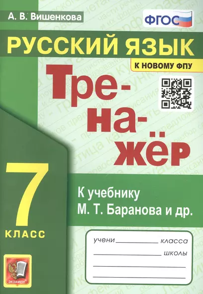 Тренажер по русскому языку. 7 класс. К учебнику М.Т. Баранова и др. "Русский язык. 7класс". - фото 1