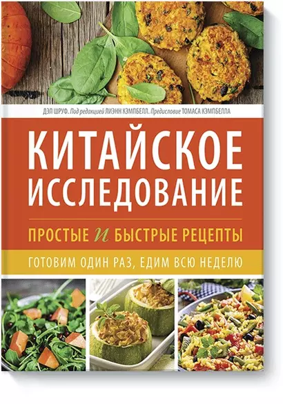 Китайское исследование: простые и быстрые рецепты. Готовим один раз, едим всю неделю - фото 1