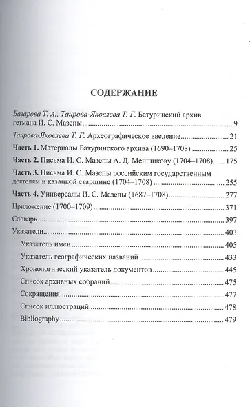 Батуринский архив и другие документы по истории украинского гетманства 1690-1709 гг. - фото 2