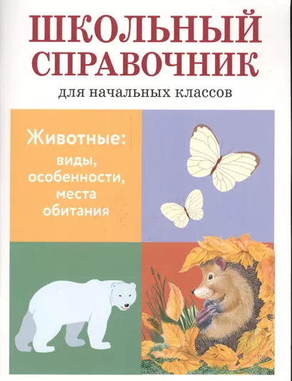 Школьный справочник для начальных классов. Животные: виды, особенности, места обитания - фото 1