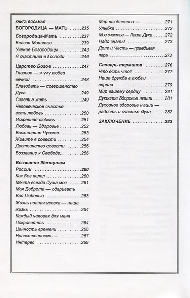 Материнское счастье. Программа Духовной Веры Человечества - фото 6