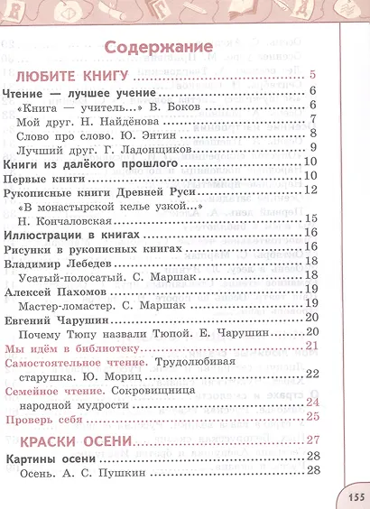 Литературное чтение. 2 класс. Учебное пособие. В двух частях. Часть 1 - фото 2
