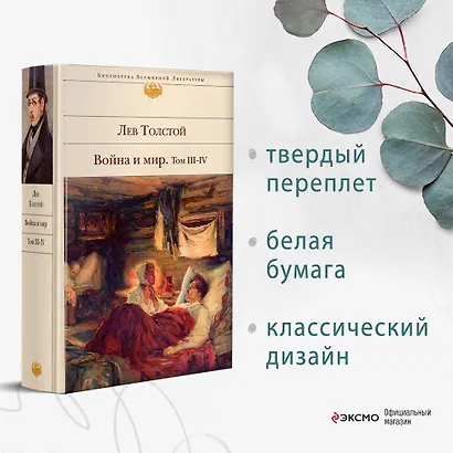 Война и мир. Том III-IV - фото 4