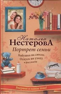 Портрет семьи. Бабушка на сносях. Отпуск по уходу. Рассказы: романы, рассказы - фото 1