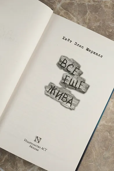 Все еще жива - фото 6