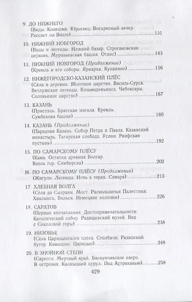 По России. Волга. Путевые заметки и впечатления от Валдая до Каспия - фото 3