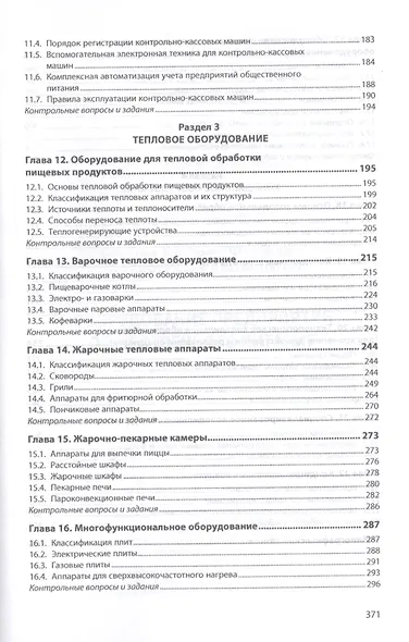 Оборудование предприятий общественного питания. Учебнон пособие - фото 4