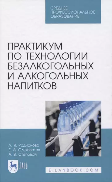 Практикум по технологии безалкогольных и алкогольных напитков - фото 1