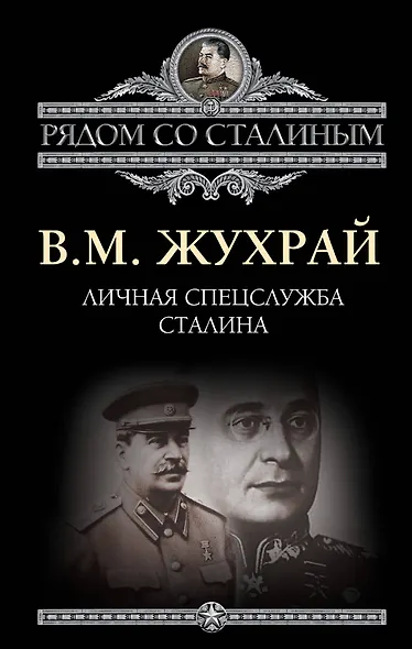 Личная спецслужба Сталина - фото 1