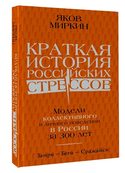 Краткая история российских стрессов. Модели коллективного и личного поведения в России за 300 лет - фото 3
