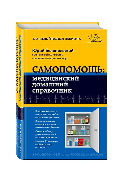 Самопомощь: медицинский домашний справочник - фото 3
