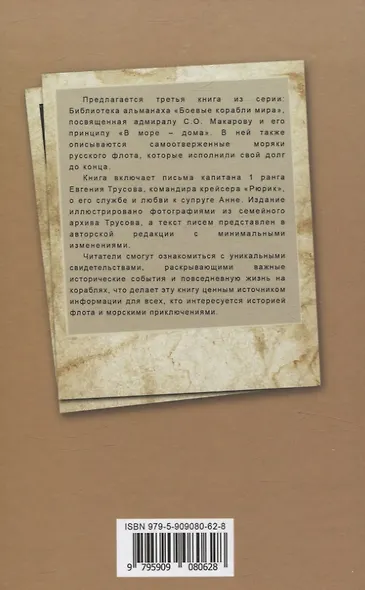15 лет из жизни русского моряка, погибшего на крейсере "Рюрик" (1889-1904 гг. ) Письма командира крейсера "Рюрик" капитана 1 ранга Е. А. Трусова своей жене - фото 2