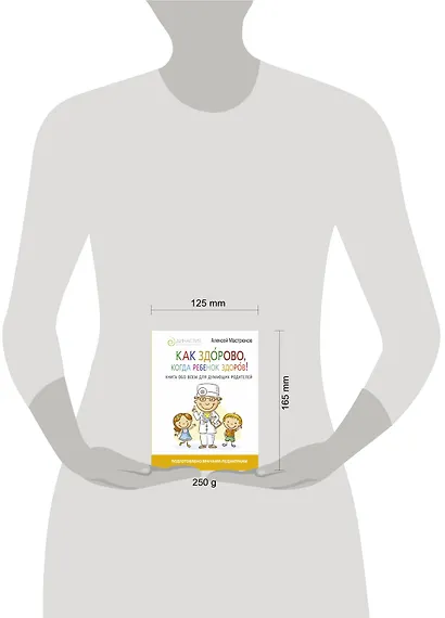 Как здорово, когда ребенок здоров! Книга обо всем для думающих родителей - фото 3