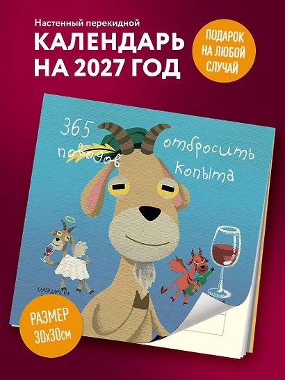 365 поводов отбросить копыта. Календарь настенный на 2027 год (300х300) - фото 3