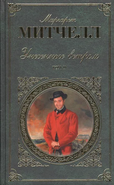 Унесенные ветром. В 2 томах. Том 1. Том 2 (комплект из 2 книг) - фото 2