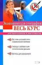 Экономическая география. Весь курс: Для выпускинов и абитуриентов - фото 1