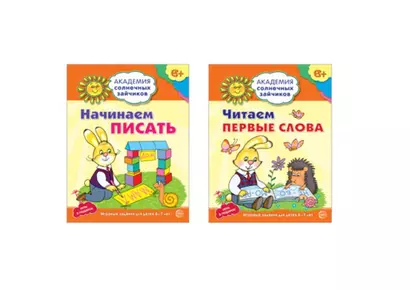 Академия солнечных зайчиков. Начинаем читать и писать. Развиваем речь. Для детей 6-7 лет (комплект из 3 книг) - фото 1