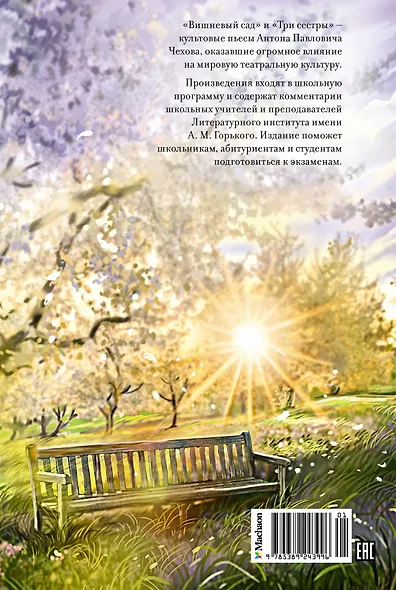 Вишневый сад. Пьесы - фото 2