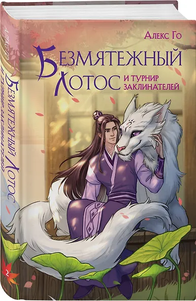 Комплект из 3 книг (Безмятежный лотос у подножия храма истины + Безмятежный лотос и турнир заклинателей + Безмятежный лотос в мире демонов ) - фото 5