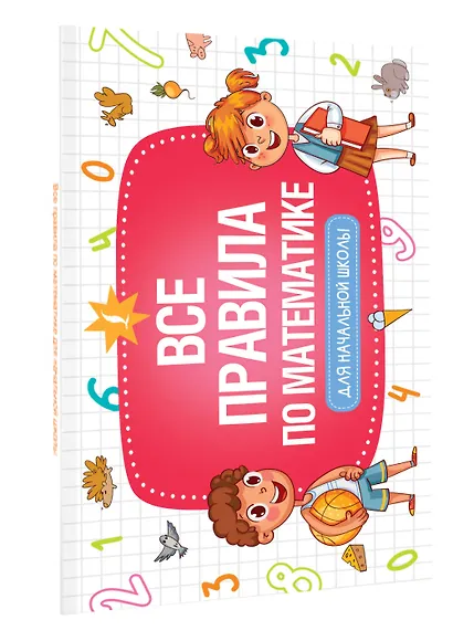 Все правила по математике для начальной школы - фото 3
