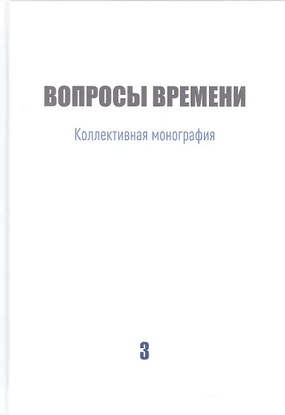 Вопросы времени Коллективная монография - фото 1