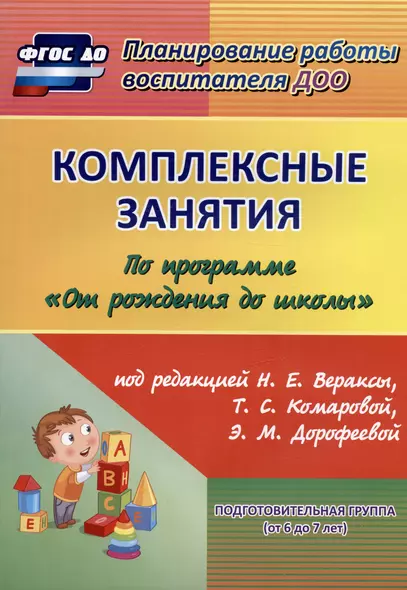 Комплексные занятия по программе "От рождения до школы" под редакцией Н. Е. Вераксы, Т. С. Комаровой, М. А. Васильевой. Подготовительная группа (от 6 до 7 лет) - фото 1