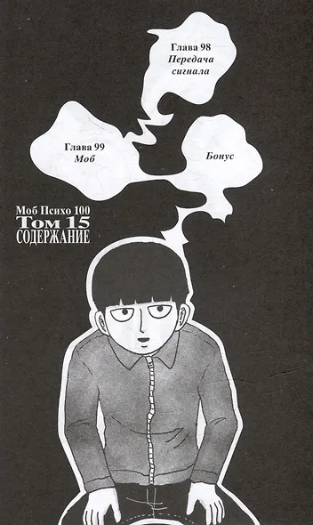 Моб Психо 100. Книга 8 (Том 15, 16) (Mob Psycho 100). Манга - фото 14