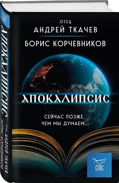 Апокалипсис. Сейчас позже, чем мы думаем... - фото 3